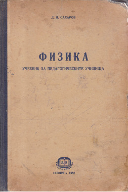 Физика. Учебник за педагогическите училища