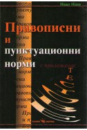 Правописни и пунктуационни норми