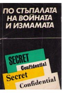 По стъпалата на войната и измамата