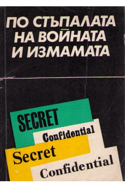 По стъпалата на войната и измамата