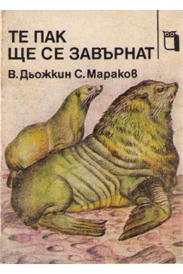 Те пак ще се завърнат
