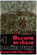 Ловци на растения. Пълзачи по скали