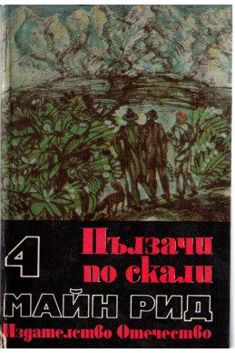 Ловци на растения. Пълзачи по скали