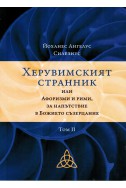 Херувимският странник или афоризми и рими за напътствие в Божието съзерцание