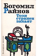 Този странен занаят. Елегия за мъртвите дни. Третият път