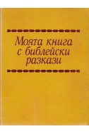 Моята книга с библейски разкази