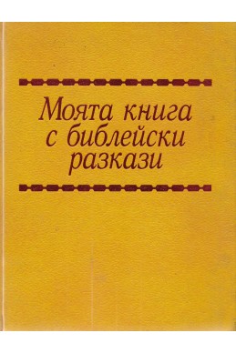 Моята книга с библейски разкази