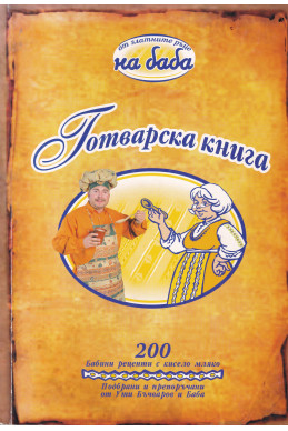 Готварска книга - 200 избрани бабини рецепти с кисело мляко