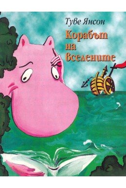 Корабът на вселените. Мемоарите на татко Мумин