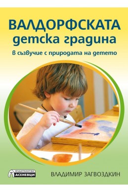 Валдорфската детска градина. В съзвучие с природата на детето