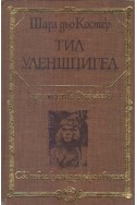 Тил Уленшпигел