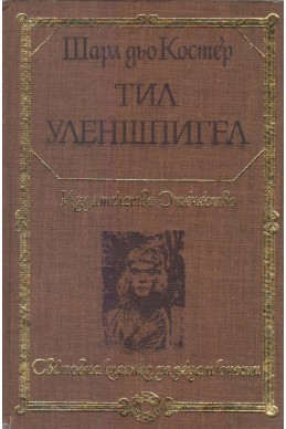 Тил Уленшпигел