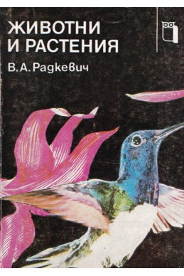 Животни и растения