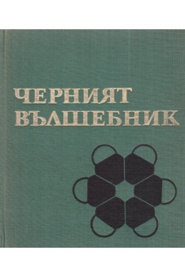 Черният вълшебник