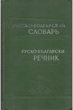 Руско-български речник (50 000 думи)