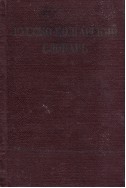 Русско-болгарский словарь/ Руско-български речник – джобен формат