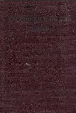 Русско-болгарский словарь/ Руско-български речник – джобен формат