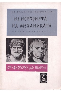 Из историята на механиката: от Аристотел до Нютон