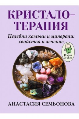 КРИСТАЛОТЕРАПИЯ. ЦЕЛЕБНИ КАМЪНИ И МИНЕРАЛИ: СВОЙСТВА И ЛЕЧЕНИЕ