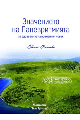 Значението на Паневритмията за здравето на съвременния човек