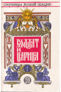 Солдат и царица