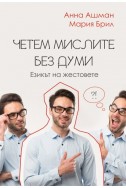 Четем мислите без думи. Езикът на жестовете