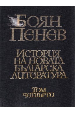 История на новата българска литература в четири тома – том 1 - 4