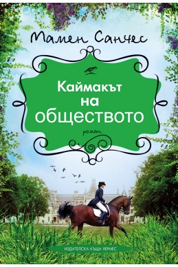 Каймакът на обществото