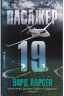 Пасажер 19