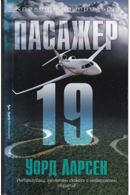 Пасажер 19