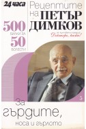 Рецептите на Петър Димков. Книга 5: За гърдите, носа и гърлото