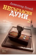 Несъгласни думи - книга 2