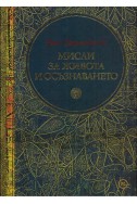 Мисли за живота и осъзнаването