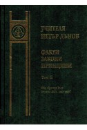 Факти, закони, принципи - ООК, година ХХІІ (1942-43), том 2