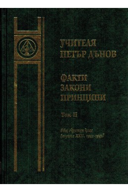 Факти, закони, принципи - ООК, година ХХІІ (1942-43), том 2