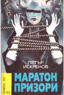 Маратон призори