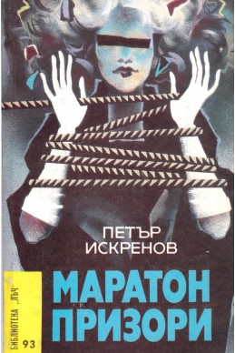 Маратон призори