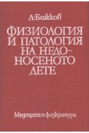 Физиология и патология на недоносеното дете