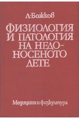 Физиология и патология на недоносеното дете