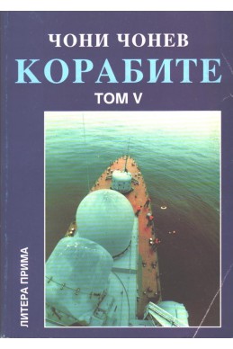 Корабите Том 5: Морска България