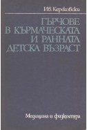 Гърчове в кърмаческата и ранната детска възраст