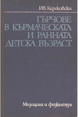 Гърчове в кърмаческата и ранната детска възраст