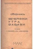 Сборникъ вечеринки, утра, забави