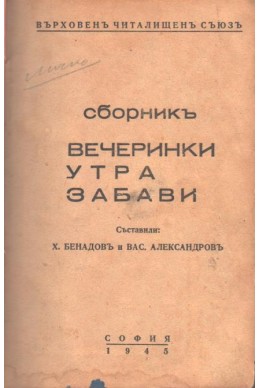 Сборникъ вечеринки, утра, забави