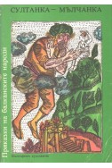 Приказки на балканските народи. Том 2: Султанка- мълчанка
