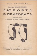 Любовта в природата