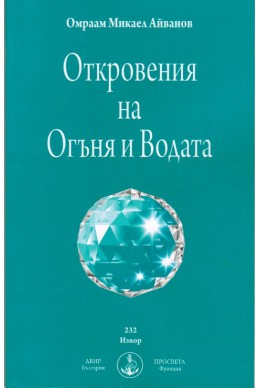 Откровения на Огъня и Водата