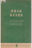 Избрани разкази