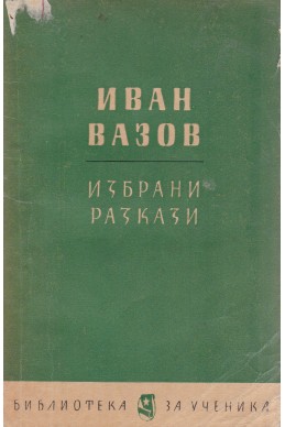 Избрани разкази