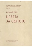 Идеята за Святото Т.2 от Философия на религията и евангелска теология